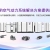 空壓機選型怎么選？功率、壓力、流量怎么配？哪個品牌做得好？
