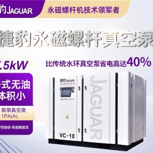 VC10 捷豹4kw~75kw螺桿式真空泵
